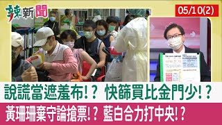 【辣新聞152 重點摘要】說謊當遮羞布!? 快篩買比金門少!? 黃珊珊"棄守論"搶票!? 藍白合力"打中央"!? 2022.05.10(2)