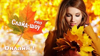 СДЕЛАТЬ КРАСИВОЕ СЛАЙД-ШОУ - ОНЛАЙН ! Мгновенно - без заказов и ожиданий!