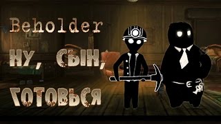 Beholder - Прохождение игры #5 | Ну, сын, готовься