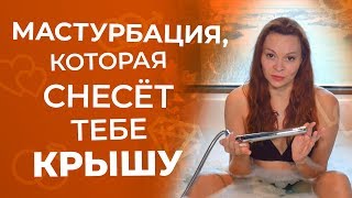 Женская мастурбация в ванной. Крышесносная техника 18+
