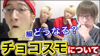 チョコレートスモーカーズについて思う事を話す 、 シバターさんが着てる服について思う事を全てお話します。
