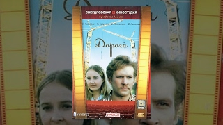 Дорога (1975) фильм