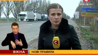 Сегодня ночью заработали новые таможенные правила - Вікна-новини - 12.11.2013