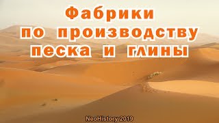 Быстрое образование песка и глины