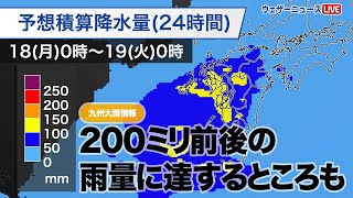 【九州大雨情報】総雨量が200ミリ前後に達する所も