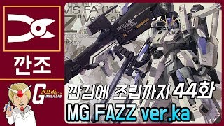 [깐김에 조립까지]44화 MG FAZZ (파즈) ver.ka 조립방송!
