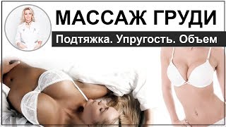 МАССАЖ ГРУДИ для увеличения, подтяжки и упругости