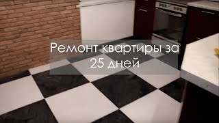 Ремонт квартиры за 25 дней Камышовая 28 к 1. Старый фонд.