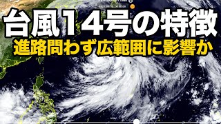 台風14号の特徴 進路問わず広範囲に影響か