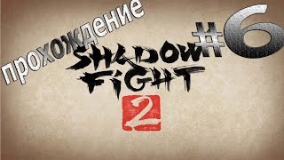Shadow Fight 2-Бархат повержена #6