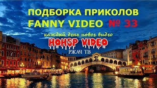 ПРИКОЛЫ 2017 № 33 ржака до слез угар прикол ПРИКОЛЮХА HOHSP VIDEO