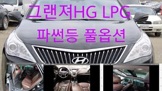 파격세일 그랜져HG LPG 12년식 풀옵션 770만원 외 총 3대