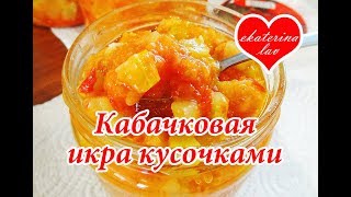 КАБАЧКОВАЯ ИКРА КУСОЧКАМИ! Заготовки из кабачка!