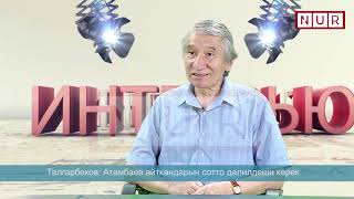 #Интервью | Бекболот Талгарбеков "Атамбаев кыргыз элине1000 жылда бир келген  кырсык"