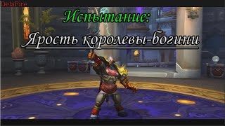 World of Warcraft: Legion - Легендарный облик артефакта: Ярость королевы-богини (Паладин)