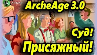 ArcheAge 3.0: Что значит быть присяжным? Суд обзор!