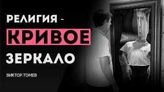 РЕЛИГИЯ - КРИВОЕ ЗЕРКАЛО | Виктор Томев