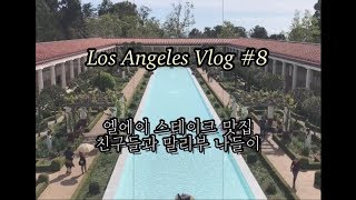 [LA Vlog] 엘에이랑 이별 중| 엘에이 스테이크 맛집 | 말리부 나들이 : Getty Villa & Malibu Farm | 뉴욕 길거리음식 할랄가이즈