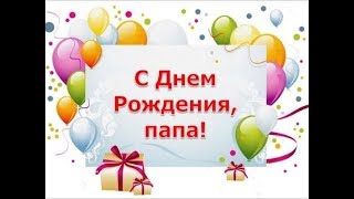 С Днем Рождения, папа!