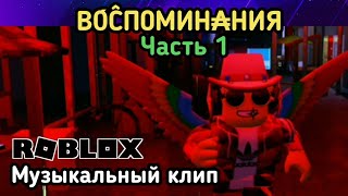 СЮЖЕТ - Часть 4. В0́ĈП0МИН₳НИЯ - Часть 1. Роблокс музыкальный клип. Zivert - Life.