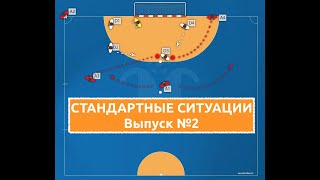 Стандартные ситуации. Выпуск №2 / Угловые / Ауты / Штрафные / 5х4