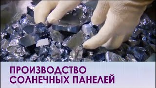 Как производят солнечные панели