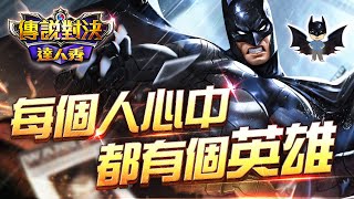 關於傳說戰場這件事|傳說對決