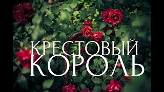 ЦЫГАНСКИЙ РАСКЛАД НА КРЕСТОВОГО КОРОЛЯ