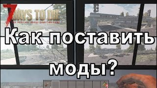 Как установить моды на 7 days to die - гайд - инструкция