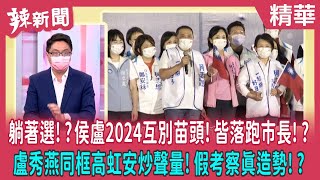 【辣新聞 精華】躺著選！？侯盧2024互別苗頭！皆落跑市長！？ 盧秀燕同框高虹安炒聲量！假考察真造勢！？ 2022.10.11