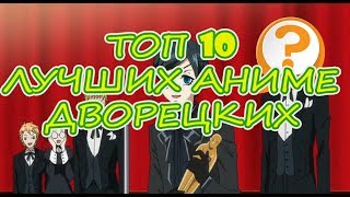 ТОП 10 ЛУЧШИХ ДВОРЕЦКИХ С АНИМЕ ВСЕХ ВЕКОВ И НАРОДОВ