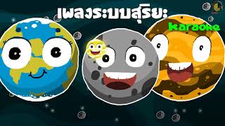 เพลงระบบสุริยะจักรวาล คาราโอเกะ Solar System Karaoke
