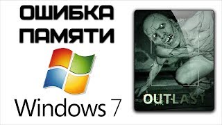 Не запускается Outlast на Windows 7? | Complandia