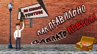 Как правильно делать преролл