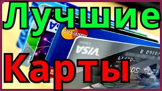 Лучшие Карты Банков Дебетовые карты, чем отличаются дебетовые карты от кредитных карт, плюсы
