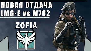 НОВАЯ ОТДАЧА | LMG-E vs M762 | Rainbow Six Siege