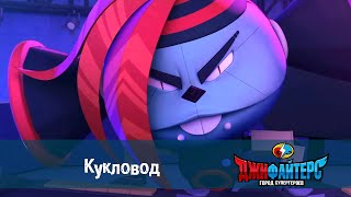 Джифайтерс. Город супергероев - Серия 5 - Кукловод -Премьера - Мультфильм для супергероев