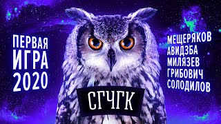 СГЧГК. Первая игра 2020-го