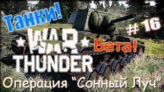 War Thunder Танк. Операция "Сонный Луч"
