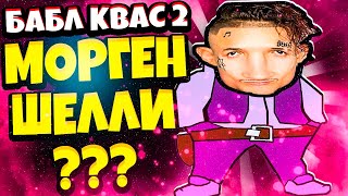 БАБЛ КВАС 2 Покупаю все Что вижу в Магазине! Обнова Бабл Квас