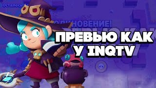 КАК СДЕЛАТЬ ПРЕВЬЮ КАК У INQTV? | BRAWL STARS