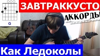 Завтраккусто Как ледоколы под гитару ? аккорды cover