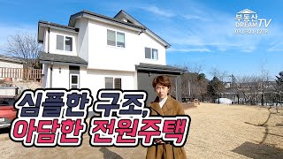 [추천] 심플한구조, 아담한 용인전원주택, 단지공용LPG, 초등학교 옆 [부동산Dream 031.321.1278]_No198