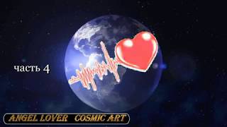 ANGEL LOVER COSMIC ART Сергей Бондаренко 4часть  2017