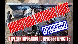Сказочные Новости , дорогие сетевые инверторы которые горят, Внимание будьте в курсе, пелинг