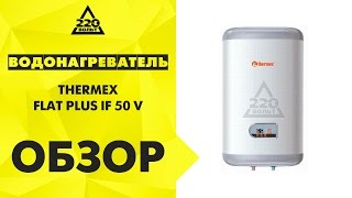Водонагреватель THERMEX FLAT PLUS IF 50 V