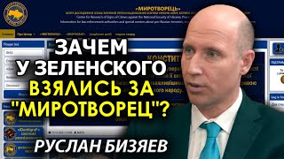Сайт "Миротворец" наконец прижмут. Руслан Бизяев о деле Киберполиция vs "Миротворец"