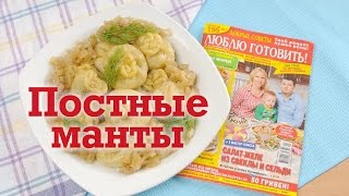 Постные манты с грибами. Рецепт к Великому Посту