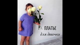 Вязаное платье спицами для девочки