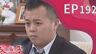 父與子 EP192